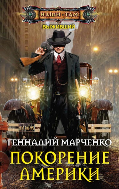 Покорение Америки - Геннадий Марченко - <a href=