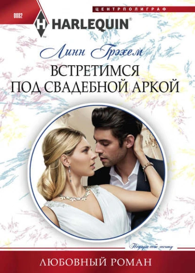 Встретимся под свадебной аркой - Линн Грэхем - <a href=