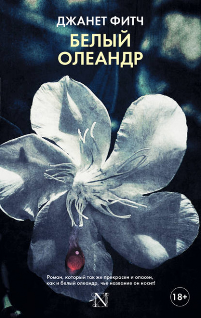 Белый олеандр - Джанет Фитч - <a href=
