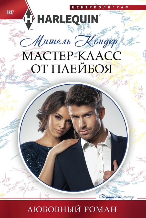Мастер-класс от плейбоя - Мишель Кондер - <a href=