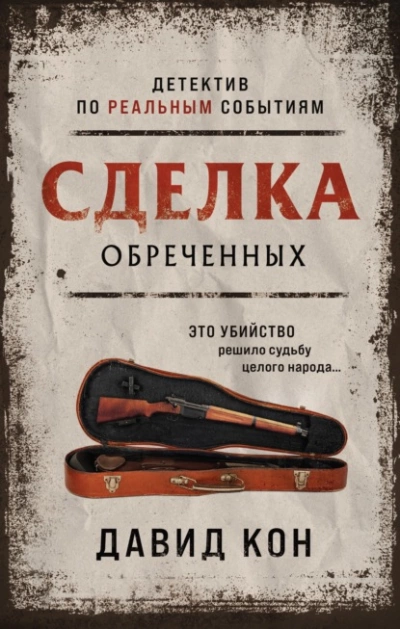 Сделка обреченных - Давид Кон - <a href=