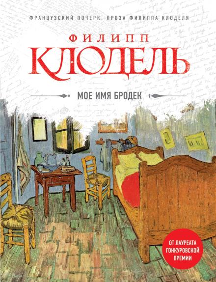 Моё имя Бродек - Филипп Клодель - <a href=