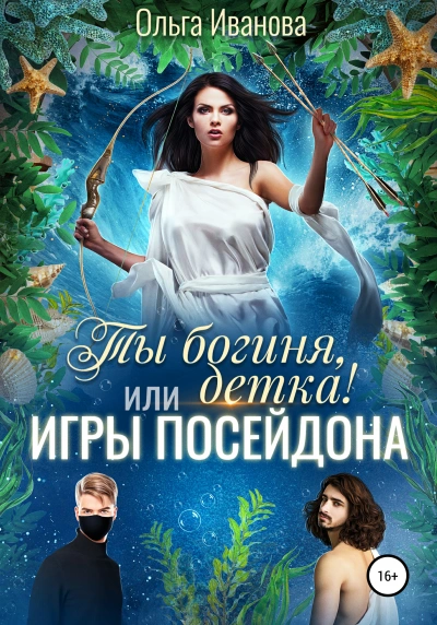 Игры Посейдона - Ольга Иванова - <a href=