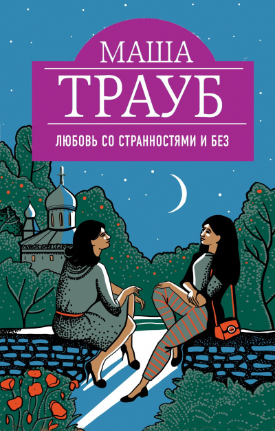Любовь со странностями и без - Маша Трауб - <a href=