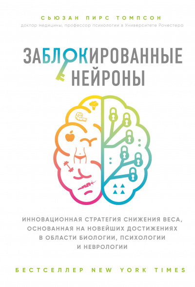 Заблокированные нейроны - Сьюзан Томпсон - <a href=