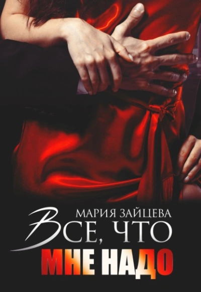 Все, что мне надо - Мария Зайцева - <a href=