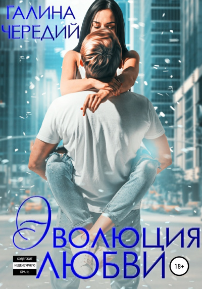 Эволюция любви - Галина Чередий - <a href=