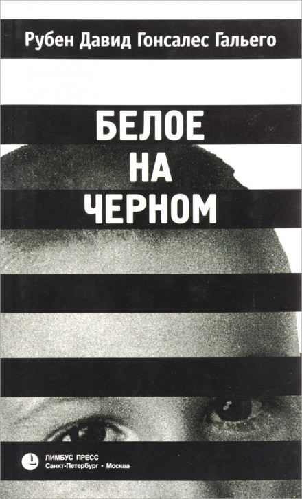 Белое на чёрном - Рубен Давид Гонсалес Гальего - <a href=
