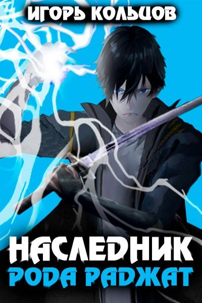 Наследник рода Раджат. Книга 1 - Игорь Кольцов - <a href=