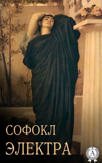 Электра - Софокл - <a href=