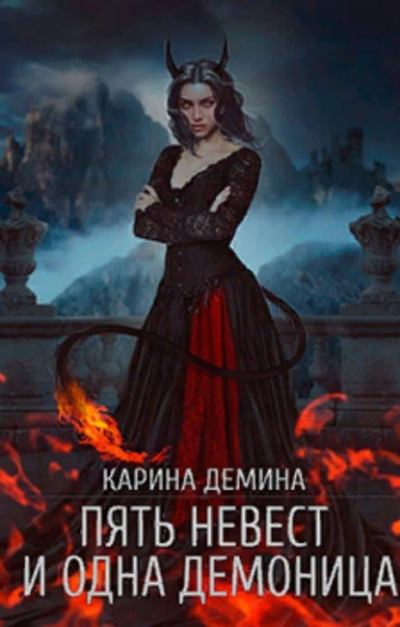 Пять невест и одна демоница - Карина Демина - <a href=