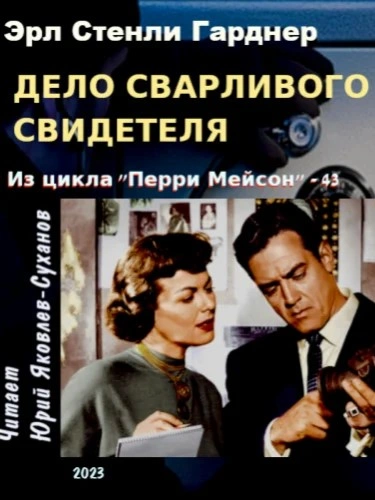 Дело сварливого свидетеля - Эрл Гарднер - <a href=