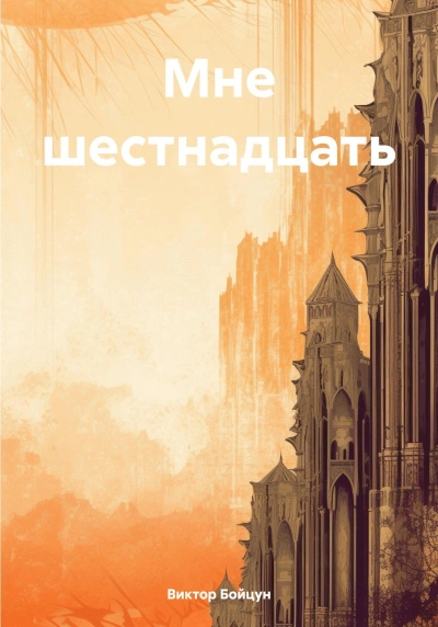 Мне шестнадцать - Виктор Бойцун - <a href=
