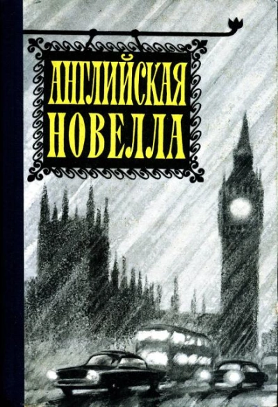 Английская новелла XX века - <a href=