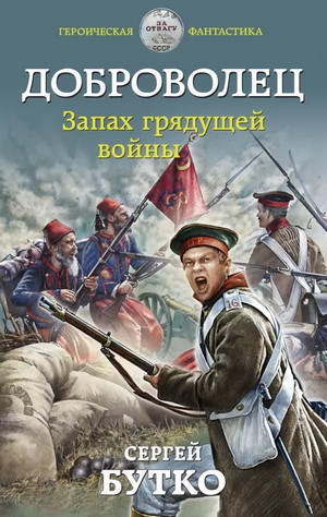Доброволец. Запах грядущей войны - Сергей Бутко (2) - <a href=