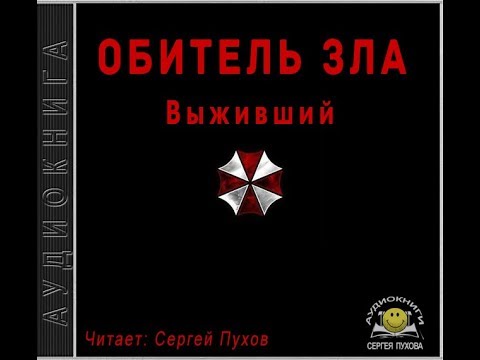 Обитель зла. Выживший - <a href=