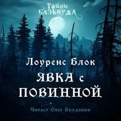 Явка с повинной - Лоуренс Блок - <a href=