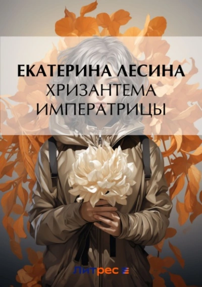 Хризантема императрицы - Екатерина Лесина - <a href=