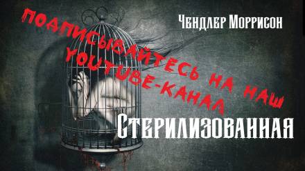Стерилизованная - Чендлер Моррисон - <a href=