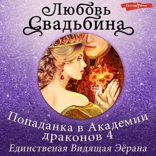 Единственная Видящая Эёрана - Любовь Свадьбина - <a href=