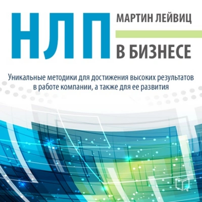 НЛП в бизнесе - Мартин Лейвиц - <a href=
