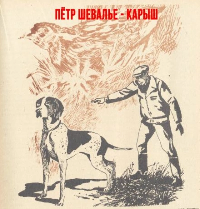 Карыш - Пётр Шевалье - <a href=