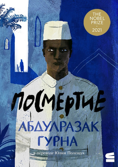 Посмертие - Абдулразак Гурна - <a href=