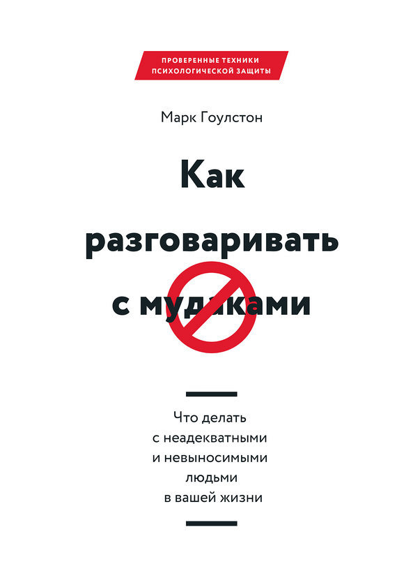 Как разговаривать с мудаками - Марк Гоулстон - <a href=