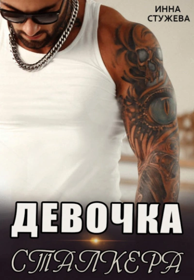 Девочка сталкера. Часть 1 - Инна Стужева - <a href=