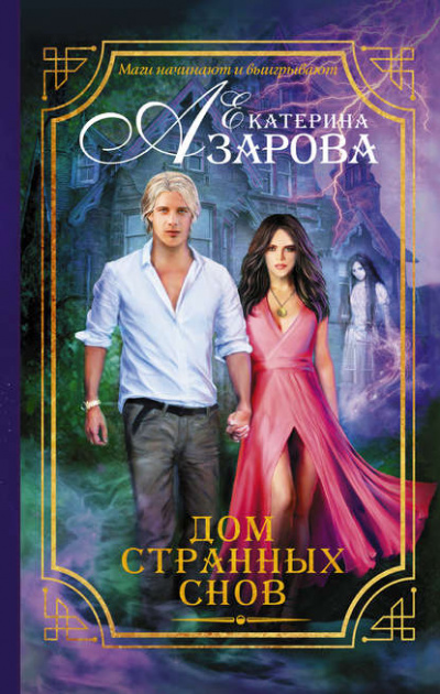 Дом странных снов - Екатерина Азарова - <a href=