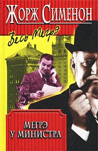 Мегрэ у министра - Жорж Сименон - <a href=
