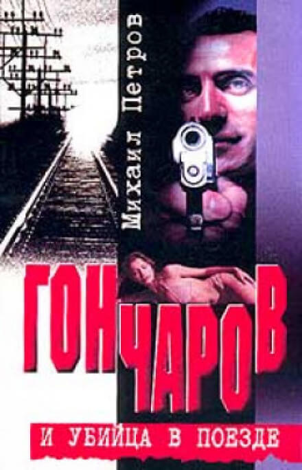 Гончаров и убийца в поезде - Михаил Петров - <a href=