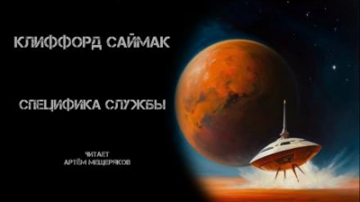 Специфика службы - Клиффорд Саймак - <a href=
