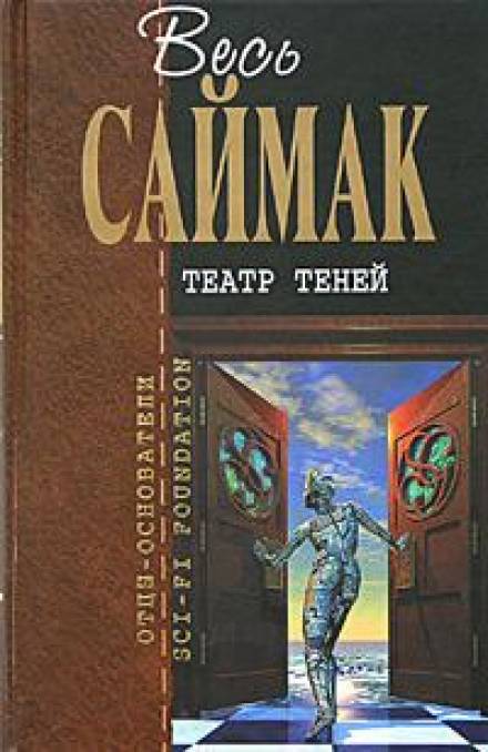 Театр теней - Клиффорд Саймак - <a href=