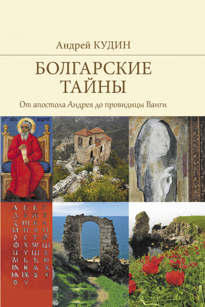 От апостола Андрея до провидицы Ванги - Андрей Кудин - <a href=