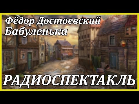 Бабуленька 