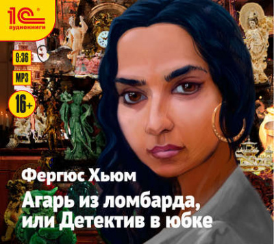 Агарь из ломбарда, или Детектив в юбке - Фергюс Хьюм - <a href=
