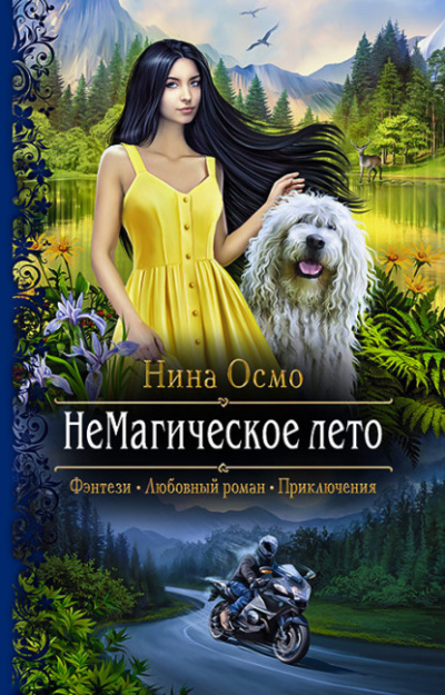 НеМагическое лето - Нина Осмо - <a href=