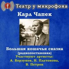 Большая кошачья сказка - Карл Чапек - <a href=