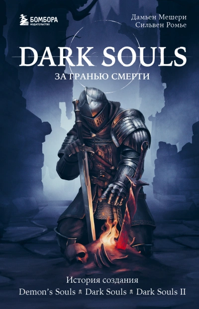 История создания Demon's Souls, Dark Souls, Dark Souls II - Дамьен Мешери, Сильвен Ромье - <a href=