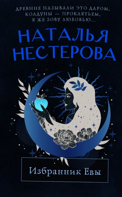 Избранник Евы (Сборник) - Наталья Нестерова - <a href=
