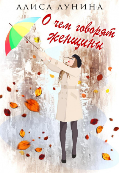 О чем говорят женщины - Алиса Лунина - <a href=