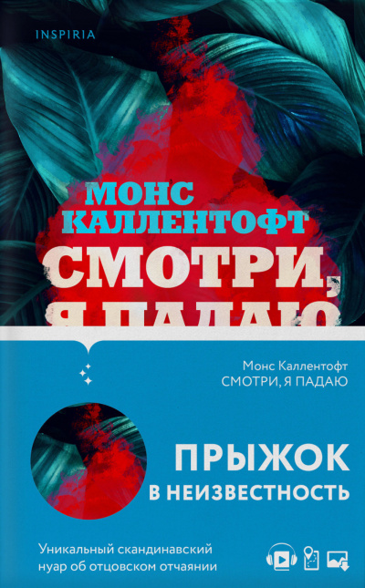 Смотри, я падаю - Монс Каллентофт - <a href=