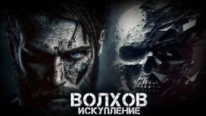 Волхов. Искупление - Илья Савич - <a href=