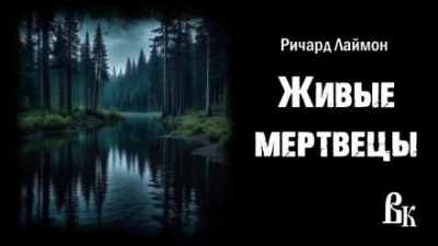 Живые мертвецы - Ричард Лаймон - <a href=