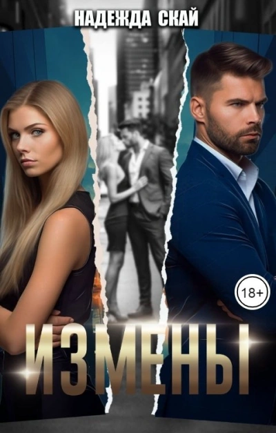 Измены - Надежда Скай - <a href=