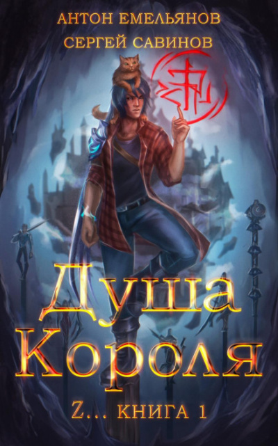 Душа короля. Книга 1 - Сергей Савинов, Антон Емельянов - <a href=