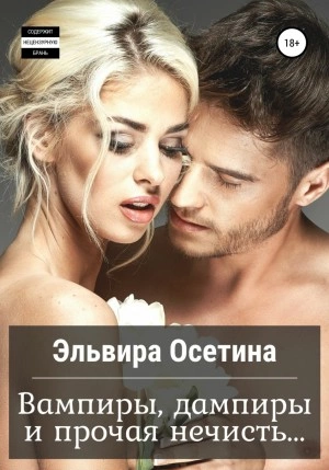 Вампиры, дампиры и прочая нечисть… - Эльвира Осетина - <a href=