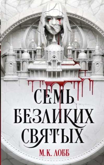 Семь безликих святых - М. К. Лобб - <a href=
