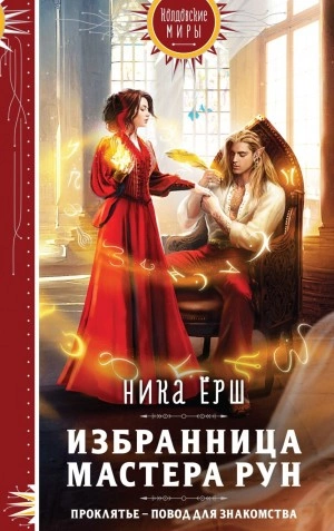 Избранница Мастера рун - Ника Ерш - <a href=